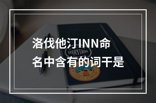 洛伐他汀INN命名中含有的词干是