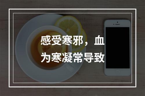 感受寒邪，血为寒凝常导致