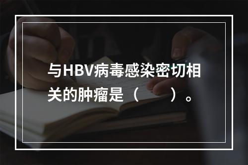 与HBV病毒感染密切相关的肿瘤是（　　）。