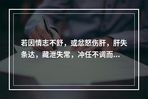 若因情志不舒，或忿怒伤肝，肝失条达，藏泄失常，冲任不调而患月