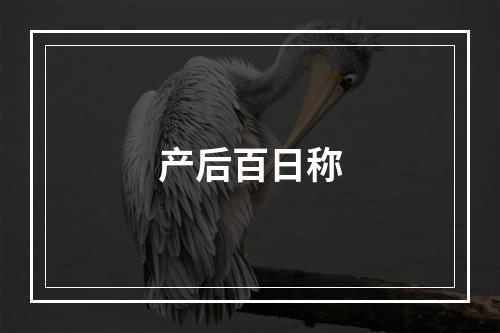 产后百日称