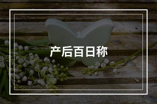 产后百日称