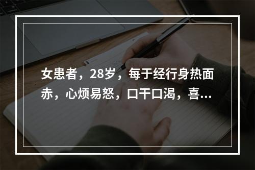 女患者，28岁，每于经行身热面赤，心烦易怒，口干口渴，喜冷饮