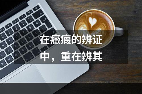 在癥瘕的辨证中，重在辨其