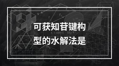 可获知苷键构型的水解法是