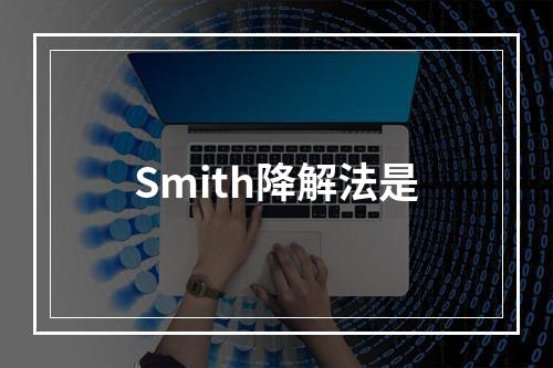 Smith降解法是