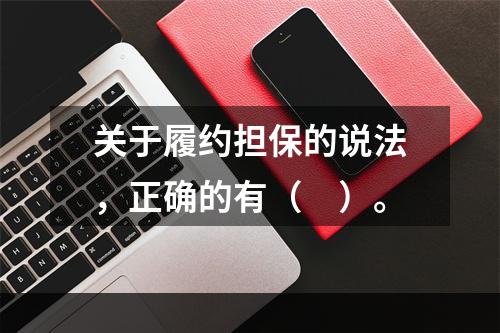 关于履约担保的说法，正确的有（　）。