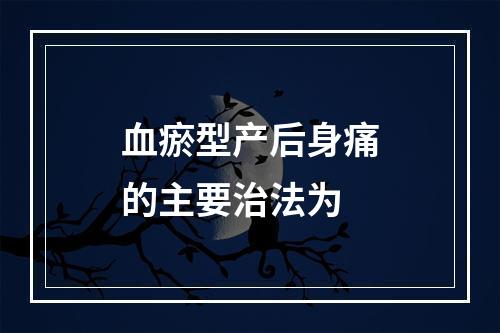 血瘀型产后身痛的主要治法为