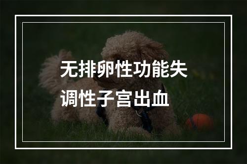 无排卵性功能失调性子宫出血