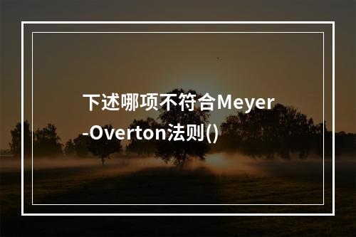 下述哪项不符合Meyer-Overton法则()