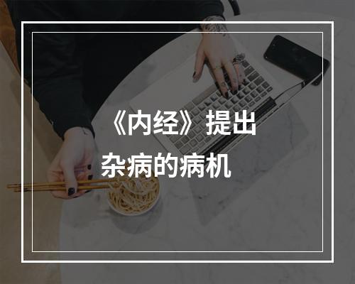 《内经》提出杂病的病机