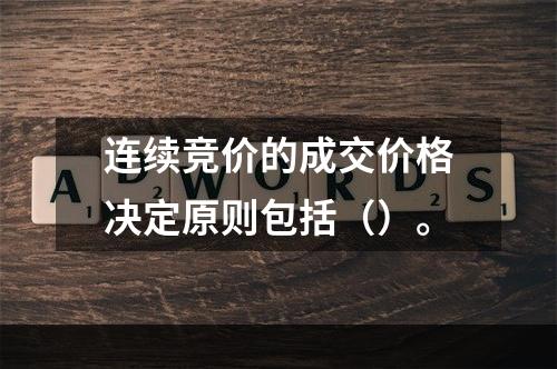 连续竞价的成交价格决定原则包括（）。