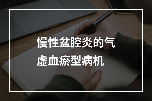 慢性盆腔炎的气虚血瘀型病机