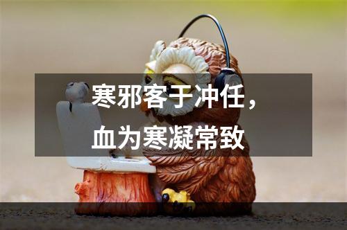 寒邪客于冲任，血为寒凝常致