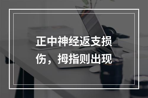 正中神经返支损伤，拇指则出现