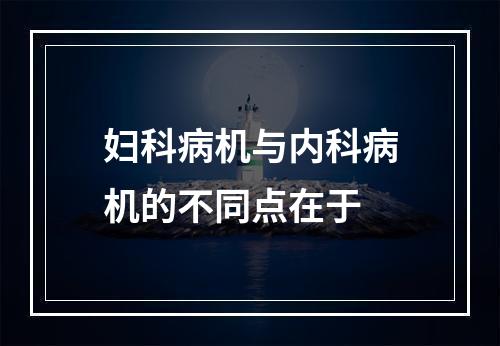 妇科病机与内科病机的不同点在于