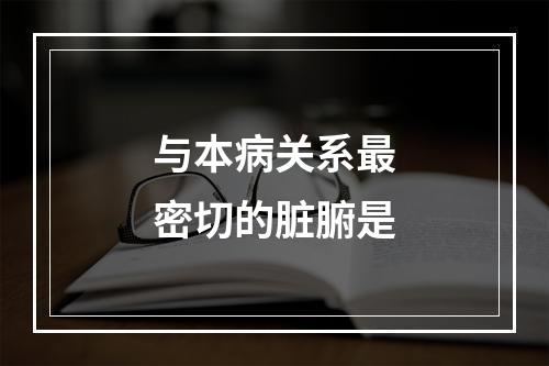 与本病关系最密切的脏腑是