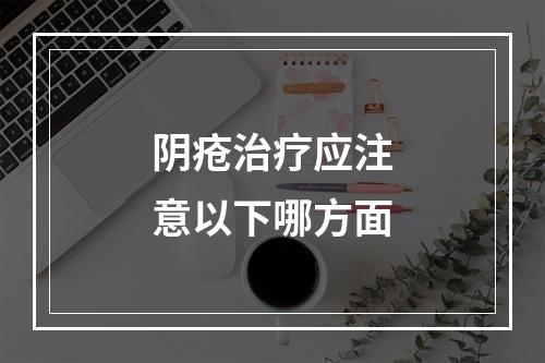 阴疮治疗应注意以下哪方面