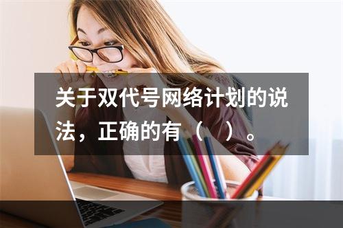 关于双代号网络计划的说法，正确的有（　）。