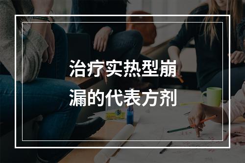 治疗实热型崩漏的代表方剂