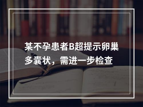 某不孕患者B超提示卵巢多囊状，需进一步检查