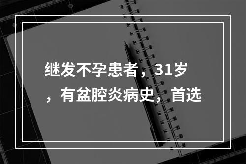 继发不孕患者，31岁，有盆腔炎病史，首选