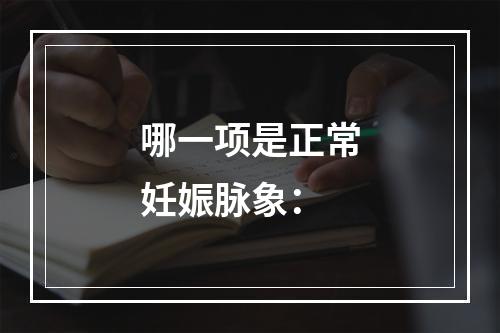 哪一项是正常妊娠脉象：