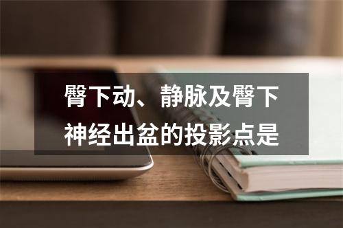 臀下动、静脉及臀下神经出盆的投影点是