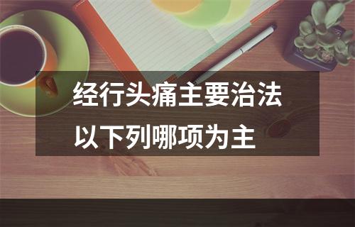 经行头痛主要治法以下列哪项为主