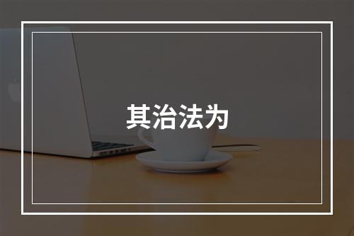 其治法为