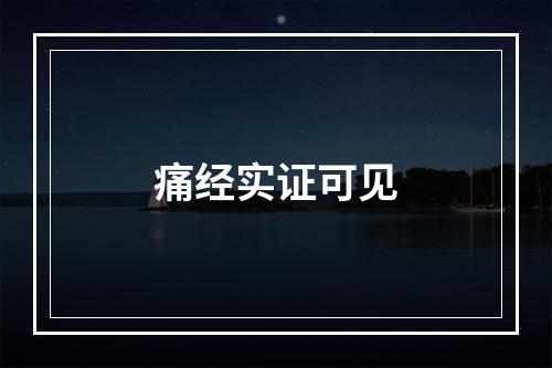 痛经实证可见