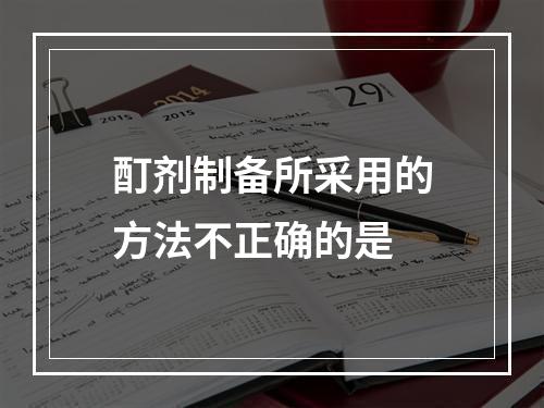 酊剂制备所采用的方法不正确的是