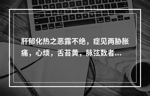 肝郁化热之恶露不绝，症见两胁胀痛，心烦，舌苔黄，脉弦数者，宜