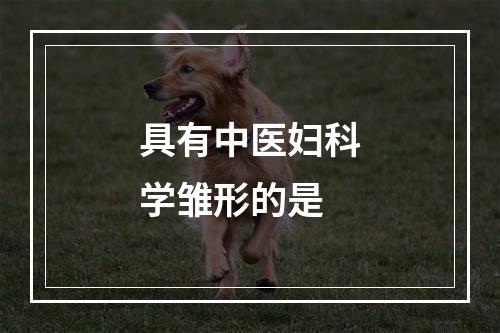 具有中医妇科学雏形的是