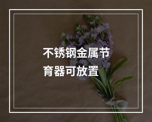 不锈钢金属节育器可放置