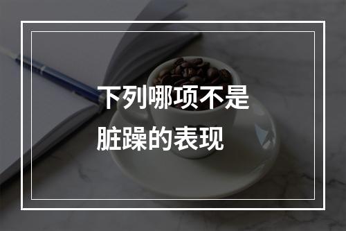 下列哪项不是脏躁的表现