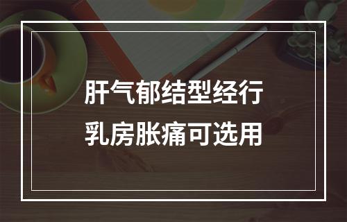 肝气郁结型经行乳房胀痛可选用