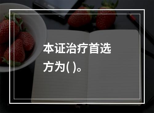 本证治疗首选方为( )。