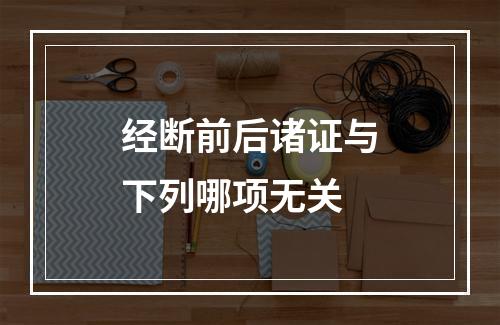 经断前后诸证与下列哪项无关