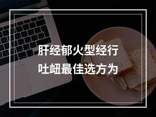 肝经郁火型经行吐衄最佳选方为