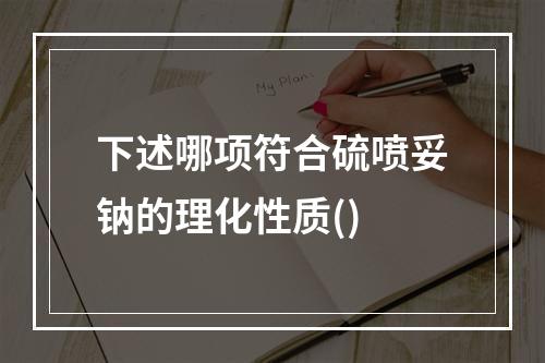 下述哪项符合硫喷妥钠的理化性质()