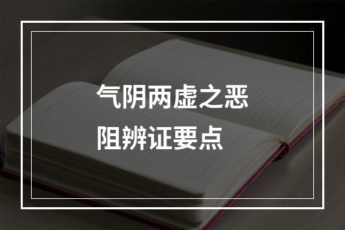 气阴两虚之恶阻辨证要点