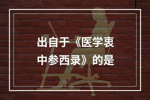 出自于《医学衷中参西录》的是