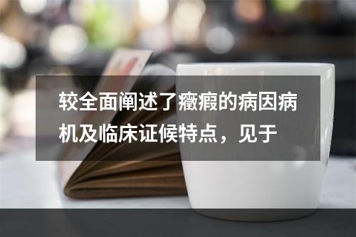 较全面阐述了癥瘕的病因病机及临床证候特点，见于