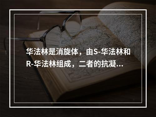 华法林是消旋体，由S-华法林和R-华法林组成，二者的抗凝作用