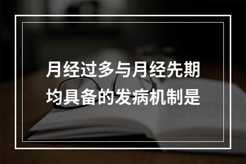 月经过多与月经先期均具备的发病机制是