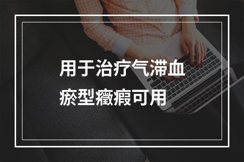 用于治疗气滞血瘀型癥瘕可用