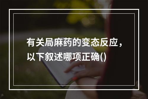 有关局麻药的变态反应，以下叙述哪项正确()