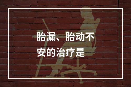 胎漏、胎动不安的治疗是