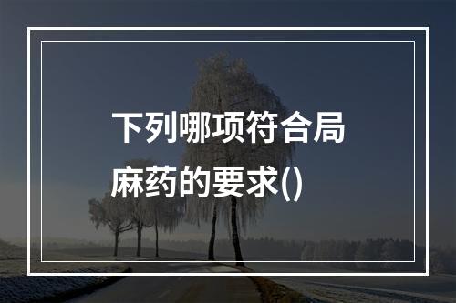 下列哪项符合局麻药的要求()